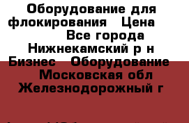 Оборудование для флокирования › Цена ­ 15 000 - Все города, Нижнекамский р-н Бизнес » Оборудование   . Московская обл.,Железнодорожный г.